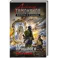 russische bücher: Александр Тамоников - Тени прошлого. Восставшие