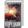 russische bücher: Корецкий Д.А. - Не стой на его пути (Комплект из 4-х книг)