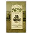 russische bücher: Уинспир Ж. - Простительная ложь