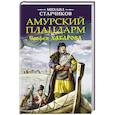 russische bücher: Михаил Старчиков - Амурский плацдарм Ерофея Хабарова