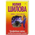 russische bücher: Шилова Ю.В. - Трофейная жена, или Мужчины приходят и уходят