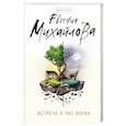 russische bücher: Евгения Михайлова - Встреча в час волка