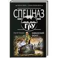 russische bücher: Сергей Самаров - Кавказский фокус