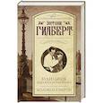 russische bücher: Гилберт Э. - Будильник в шляпной картонке. Колокол смерти