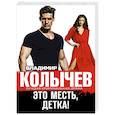 russische bücher: Владимир Колычев - Это месть, детка!