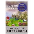 russische bücher: Анна и Сергей Литвиновы - Горький инжир