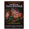 russische bücher: Татьяна Полякова - Строптивая мишень
