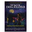 russische bücher: Татьяна Полякова - Овечка в волчьей шкуре