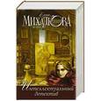 russische bücher: Михалкова Е.И. - Интеллектуальный детектив ( комплект из 3 книг)