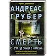 russische bücher: Грубер Андреас - Смерть с уведомлением