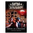 russische bücher: Сергей Зверев - Парни со стволами