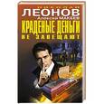 russische bücher: Николай Леонов, Алексей Макеев - Краденые деньги не завещают