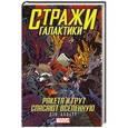 russische bücher: Абнетт Д. - Стражи Галактики: Ракета и Грут спасают Вселенную