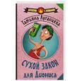 russische bücher: Луганцева Т.И. - Сухой закон для Диониса