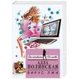 russische bücher: Алла Полянская - Вирус лжи