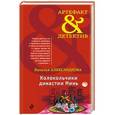 russische bücher: Наталья Александрова - Колокольчики династии Минь