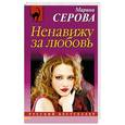 russische bücher: Марина Серова - Ненавижу за любовь