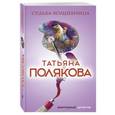 russische bücher: Татьяна Полякова - Судьба-волшебница