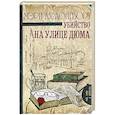 russische bücher: Лонгворт М.Л. - Убийство на улице Дюма