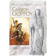 russische bücher: Саймон Скэрроу - Центурион