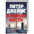 russische bücher: Джеймс П. - Кровная месть