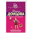russische bücher: Дарья Донцова - Безумная кепка Мономаха