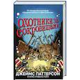 russische bücher: Паттерсон Джеймс - Охотники за сокровищами