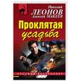 russische bücher: Николай Леонов, Алексей Макеев - Проклятая усадьба