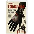 russische bücher: Соболева Л. - Тайна трех сироток