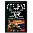 russische bücher: Сергей Самаров - Тот самый калибр