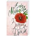 russische bücher: Михалкова Е.И. - Золушка и Дракон