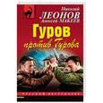 russische bücher: Николай Леонов, Алексей Макеев - Гуров против Гурова