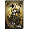 russische bücher: Бенитез Джо, Штайгервальд Питер - Леди Механика: Тайна механического трупа