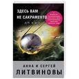 russische bücher: Анна и Сергей Литвиновы - Здесь вам не Сакраменто