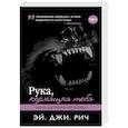 russische bücher: Эй. Джи. Рич - Рука, кормящая тебя