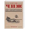 russische bücher: Антон Чиж - Мертвый шар
