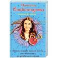 russische bücher: Наталья Александрова - Весна в палате номер шесть, или Отмычка от разбитого сердца