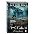russische bücher: Блейк Крауч - Пустошь. Дом страха