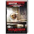 russische bücher: Бентли Литтл - Академия