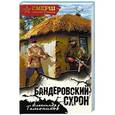 russische bücher: Александр Тамоников - Бандеровский схрон