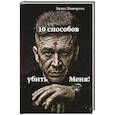 russische bücher: Нестерова Е. - 10 способов убить меня!