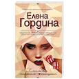 russische bücher: Елена Гордина - Слишком сильная женщина