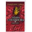 russische bücher: Татьяна Степанова - В моей руке - гибель