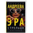 russische bücher: Андреева Н.В. - Эра Стрельца