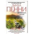 russische bücher: Пенни Л. - Долгий путь домой +с/о