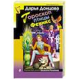 russische bücher: Дарья Донцова - Гороскоп птицы Феникс