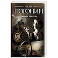 russische bücher: Иван Погонин - Сыскная одиссея