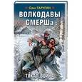 russische bücher: Олег Таругин - Волкодавы СМЕРШа. Тихая война