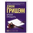 russische bücher: Гришэм Д. - Время прощать