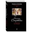 russische bücher: Екатерина Островская - С тобой мне не страшно
